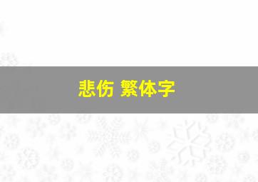 悲伤 繁体字